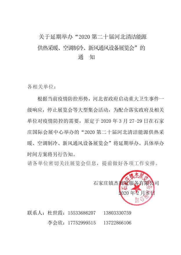 關于延期舉辦“2020第二十屆河北清潔能源供熱采暖、空調(diào)制冷、新風通風設備展覽會”的通知