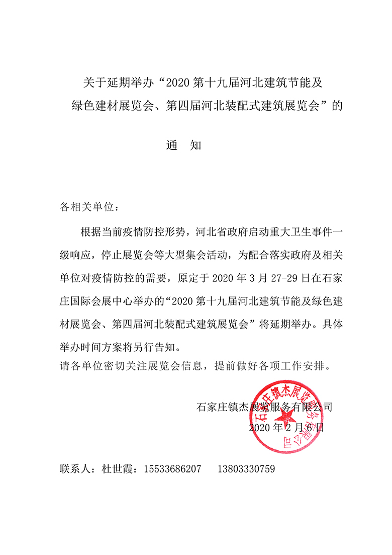 關(guān)于延期舉辦“2020第十九屆河北建筑節(jié)能及綠色建材展覽會、第四屆河北裝配式建筑展覽會”的通知